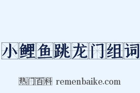 小鲤鱼跳龙门组词是什么意思的图片